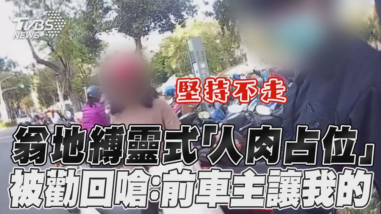 影音/翁地縛靈式「人肉占位」 被勸回嗆:前車主讓我的