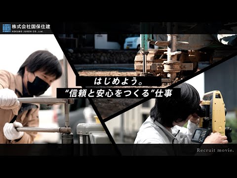 【株式会社国保住建】新卒・中途採用コンセプトムービー「 ” 信頼と安心をつくる ” 仕事」｜愛知県小牧市の地盤調査・測量調査・総合不動産なら株式会社国保住建_株式会社国保住建