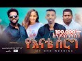 የእናቴ ሰርግ ሙሉ ፊልም | Yeenate serg | Full Amharic Movie 2024 | New Ethiopian Film 2024