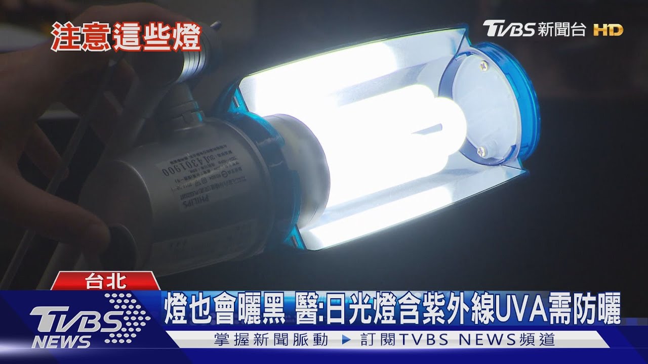 這幾種燈要小心曬黑 醫:日光燈含紫外線UVA需防曬