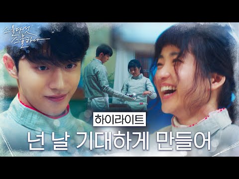 [하이라이트] 김태리x남주혁, 함께 펜싱복 입다?! 서로에게 힘이 되는 두 사람♥ #스물다섯스물하나 EP.1