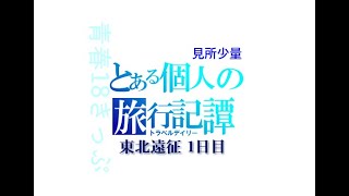 【青春18きっぷの旅】とある個人の旅行記譚 東北遠征 1日目