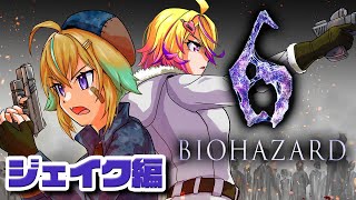 【BIOHAZARD 6】初見むっつりクリア耐久with刺杉あいす 【従井ノラ/深層組】
