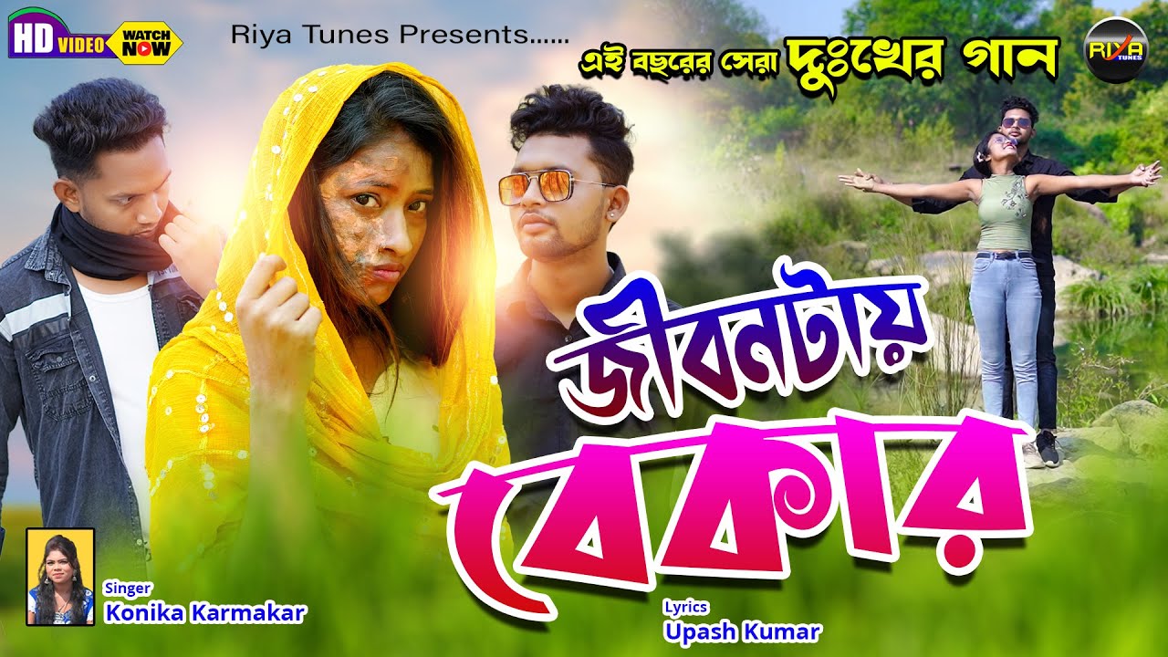 JIBANTAI BEKAR || জীবনটায় বেকার || SAD SONG || SINGER- @KONIKA KARMAKAR FULL HD PURULIA VIDEO SONG