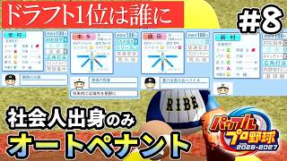 ドラフト１位、悩みどころ【パワプロ2026／社会人出身のみオートペナント】#8（４年目）