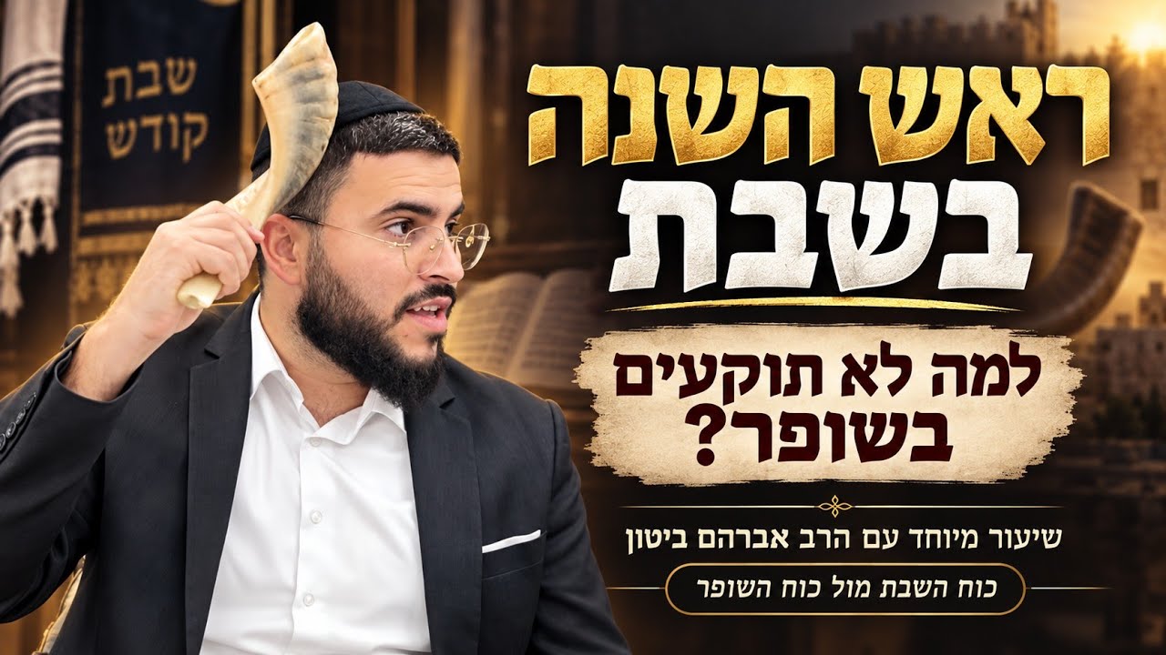 אין תקיעת שופר בשבת 😱 מה עושים? שיעור מיוחד על מהות השופר בראש השנה | הרב אברה