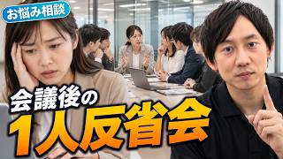 HSP経営者が回答！会議で発言したあとの1人反省会をやめたい！