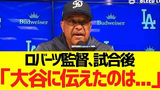 ロバーツ監督、試合後に大谷翔平の９回のホームランと山本由伸の投球内容についてコメント