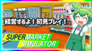 【Supermarket Simulator】経営者がスーパーを経営するよ？#破産の未来が見える #市ヶ谷ルーク #supermarketsimulator