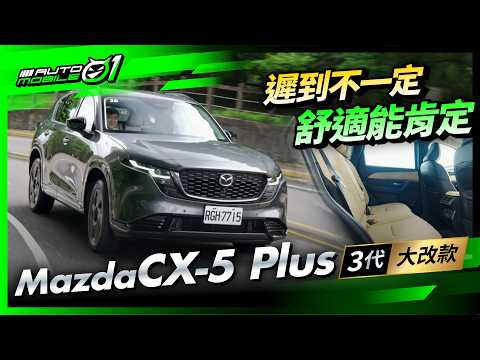 Mazda CX-5 Plus三代大改款｜遲到不一定，舒適能肯定！(4K)【Mobile01】