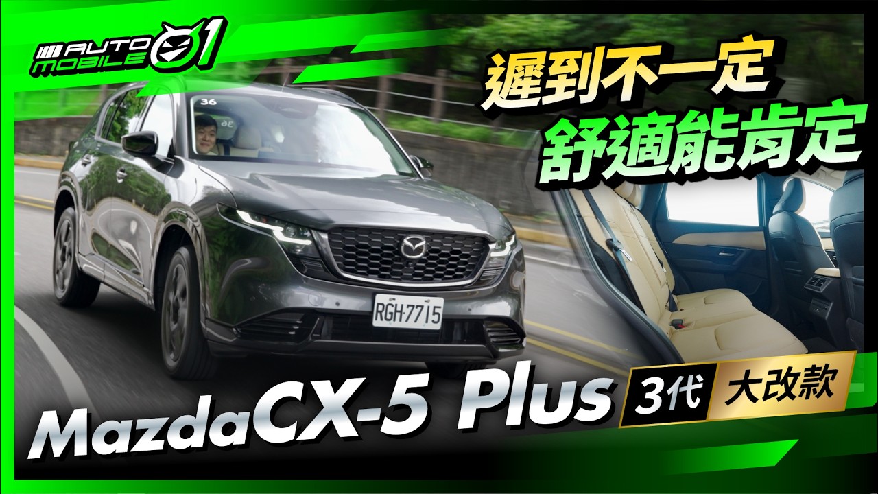 Mazda CX-5 Plus三代大改款｜遲到不一定，舒適能肯定！(4K)【Mobile01】