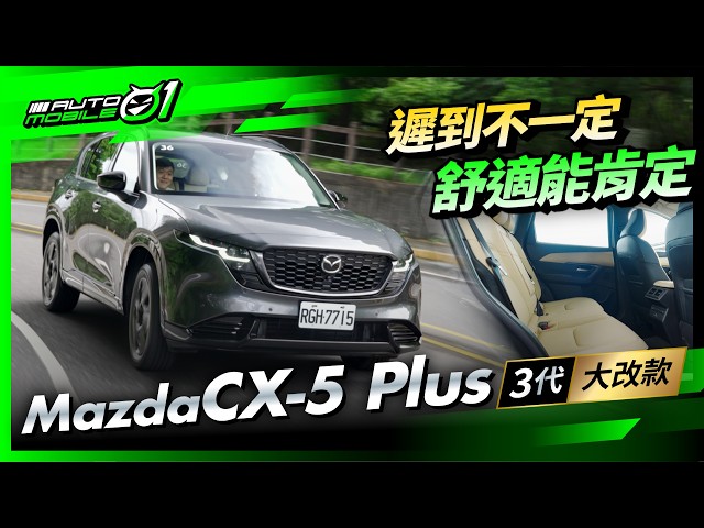 Mazda CX-5 Plus三代大改款｜遲到不一定，舒適能肯定！(4K)【Mobile01】