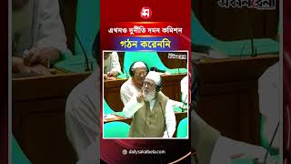 ‘চার মাসে এখনও দুর্নী*তি দম*ন কমিশন গঠন করেননি’ | Daily Sakalbela