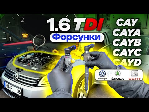 Що робити, якщо "вмерла" форсунка 1.6TDI VAG 2009-2014 ❓❓❓