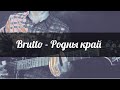 Бункер №14, Brutto - Родны край (кавер) 