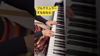 【すなおな心】ブルグミュラー／ピアノ発表会／坂上麻紀ピアノ教室 #ピアノ #piano #弾ける #ピアノの先生 #弾いてみた
