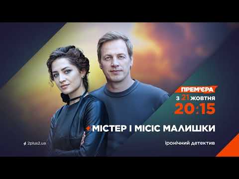 Містер і місіс Малишки | Анонс серіалу | 2024