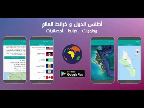 اطلس الدول وخرائط العالم Video