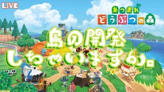 【初回】キタ！あつ森発売おめでとう。島を大都会にしたい。