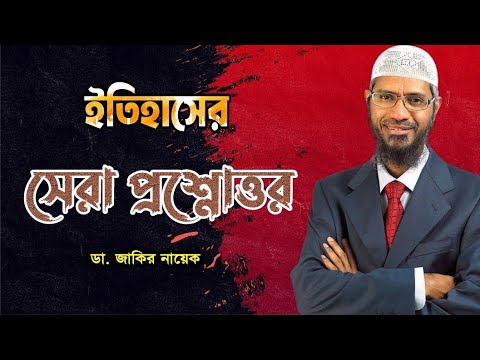 Dare and Ask by Dr Zakir Naik Bangla #drzakirnaik #zakirnaik