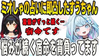 ミオしゃの占いに食い気味で凸したすうちゃん！辛い宿命を背負っていることを知らされる【⽔宮枢/大神ミオ/FLOWGLOW/ホロライブ/切り抜き】