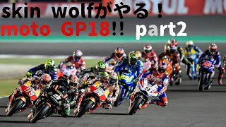 skin wolfのPS4 motoGP18を 実況プレイ！part2