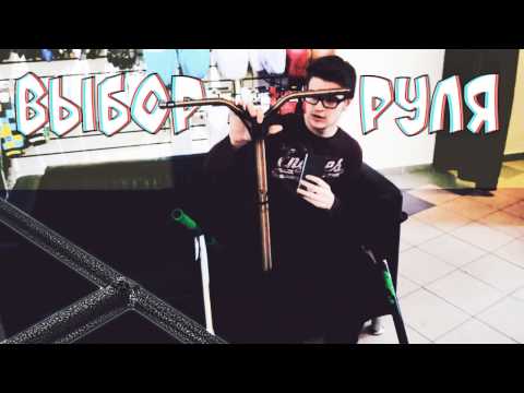 Как выбрать руль?