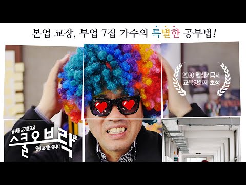 [스쿨 오브 락(樂)] 메인 예고편 : 2021.05.13 :  뛰는 ‘문제아’ 위에 나는 ‘교장’ 있다!  : 다큐멘터리 예고편
