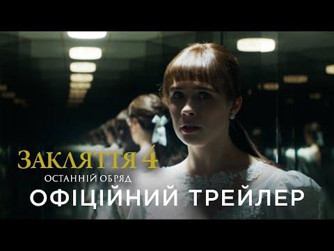 Офіційний український трейлер