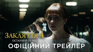 ЗАКЛЯТТЯ 4: ОСТАННІЙ ОБРЯД | Офіційний український трейлер