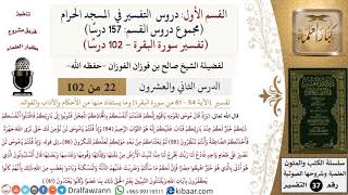 صورة 22 من 102|دروس التفسير في الحرم المكي|تفسير سورة البقرة|054-061|صالح الفوزان|كبار العلماء