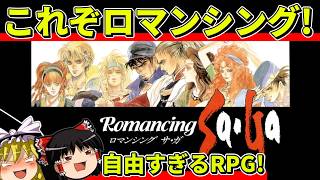 【ゆっくり実況】ロマンシング サ・ガをクリア【レトロゲーム】