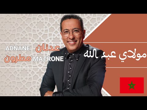 Moulay Abdellah (Orchestration Adnane MATRONE) - مولاي عبد الله (التوزيع الأوركسترالي ل عدنان مطرون)
