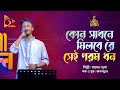 কোন সাধনে মিলবে রে সেই পরম ধন Rasel Mridha Bangla Baul