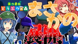 【ゆっくり実況】遊びに来たゆっくり実況者とにとろ島で鬼ごっこをやったらとんでもないことになったｗｗｗ【あつまれどうぶつの森】#2