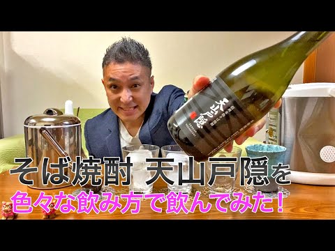 【そば焼酎】芙蓉酒造の「天山戸隠」を飲んでみた♪ 美味しい焼酎FUN!!