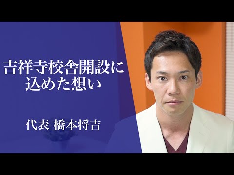 医学科 代表の橋本将吉が、医学生道場吉祥寺校舎設立への熱い想いを語りました。
