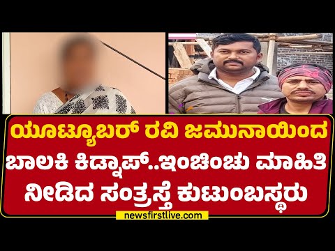 Ramanagara Incident : ಸುಮ್ನೆ ಇದ್ರೆ 2 ಲಕ್ಷ ರೂ. ದುಡ್ಡು ಕೊಡ್ತೀನಿ ಅಂತ Ravi Jamuna ಆಫರ್ ! | NewsFirst