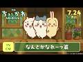 映画ちいかわ 人魚の島のひみつ TVCMなんとかなれーッ篇 7月24日 金 公開