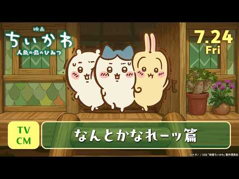 映画ちいかわ 人魚の島のひみつ Video6