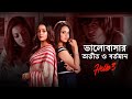 Hello হ্যালো 3 The Past And The Present Raima Priyanka Shaheb Pamela 22nd Jan Hoichoi
