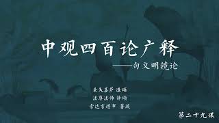 中观四百论广释 >> 中观四百论广释029