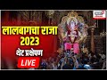Lalbaugcha Raja 2023 LIVE Darshan लालबागचा राजा थेट प्रक्ष