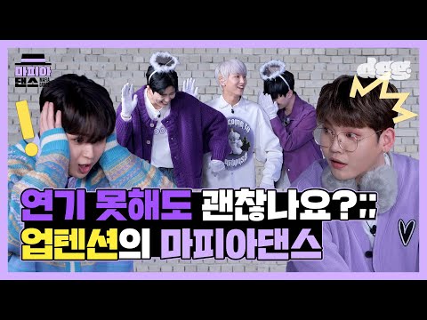 MAFIADANCE (마피아댄스)마피아에 미쳤었다..😎 업텐션의 역대급 열연🔥💛