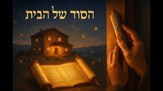 074 🔶🔶🔶 מצוות חנוכת הבית: סוד הברכה היהודית מבית התורה 🔶🔶🔶