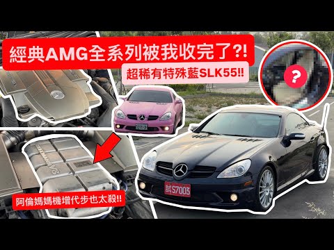 經典AMG全系列被我收完了?! 超美稀有特殊藍色SLK55!! 阿倫媽媽代步車亮相!!