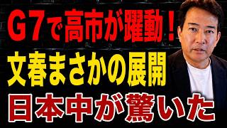 【日本の政治】 文春ついに認めた？高市が逆転！G7で世界が注目、イラン48兆円の裏側とは？