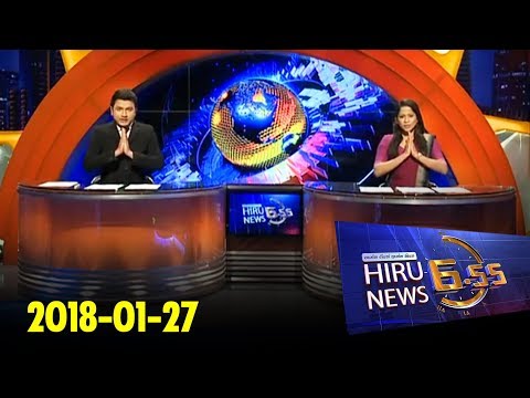Hiru News 6.55 PM | 2018-01-27