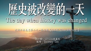 GT Lim 林義忠【历史被改变的一天】The day when history was changed (官方歌詞版 Official Lyrics Video)