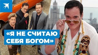 Квентин Тарантино в России представляет новый блокбастер «Однажды … в Голливуде